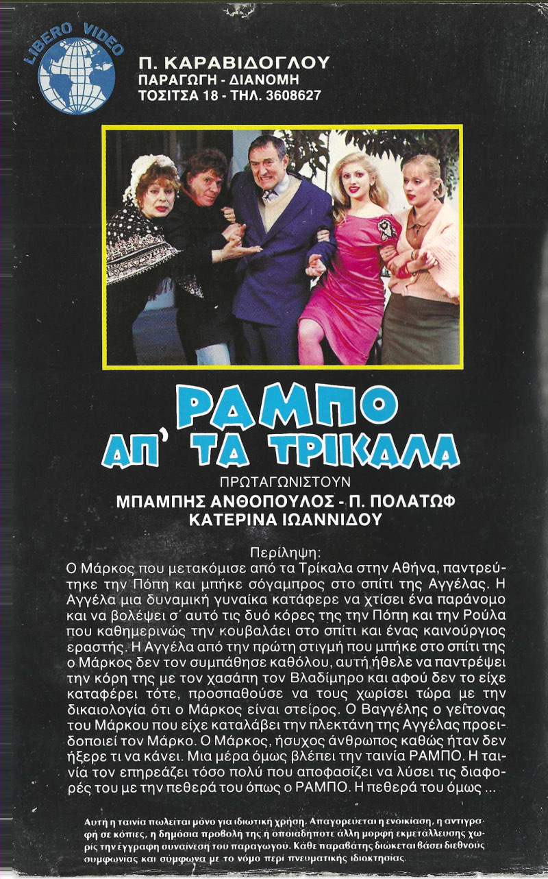 Back cover of Film Ο Ράμπο απ